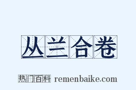 丛兰合卷是什么意思的图片